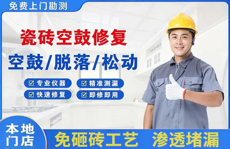 东兰瓷砖空鼓修复