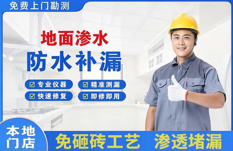 东兰地面渗水维修