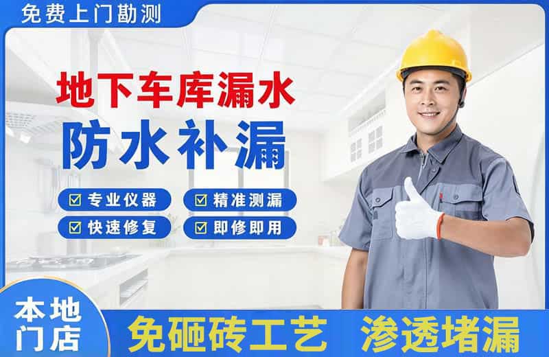 东兰地下车库漏水维修