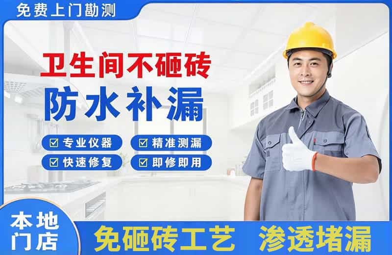 东兰卫生间不砸砖修补漏水